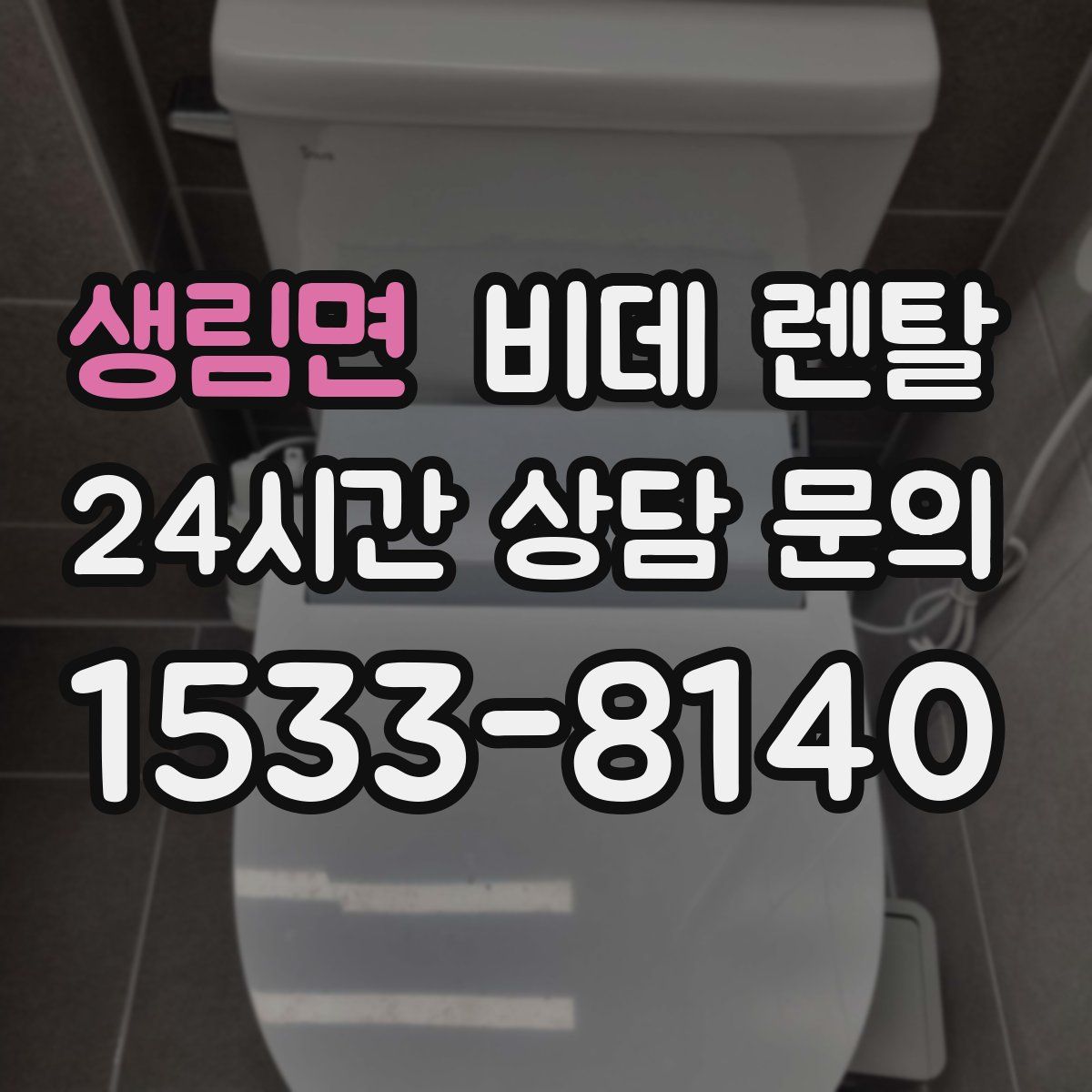 생림면 비데 렌탈