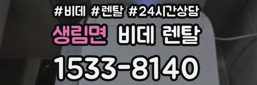 생림면 비데 렌탈