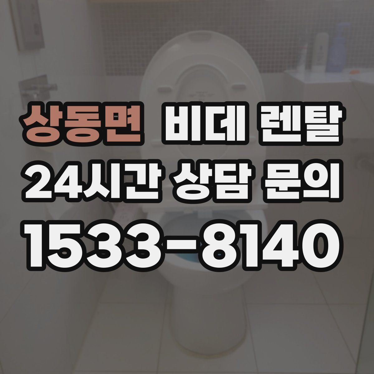 상동면 비데 렌탈