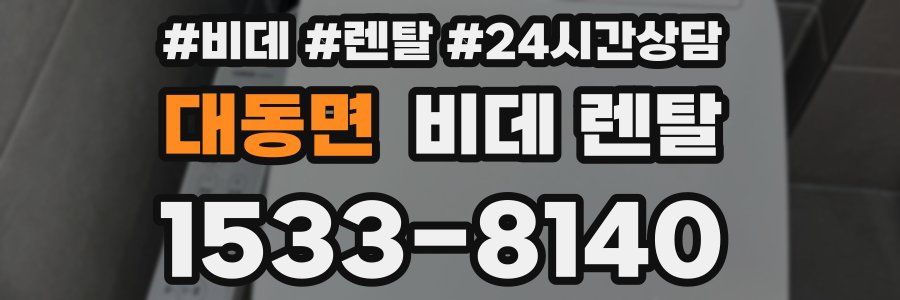 대동면 비데 렌탈