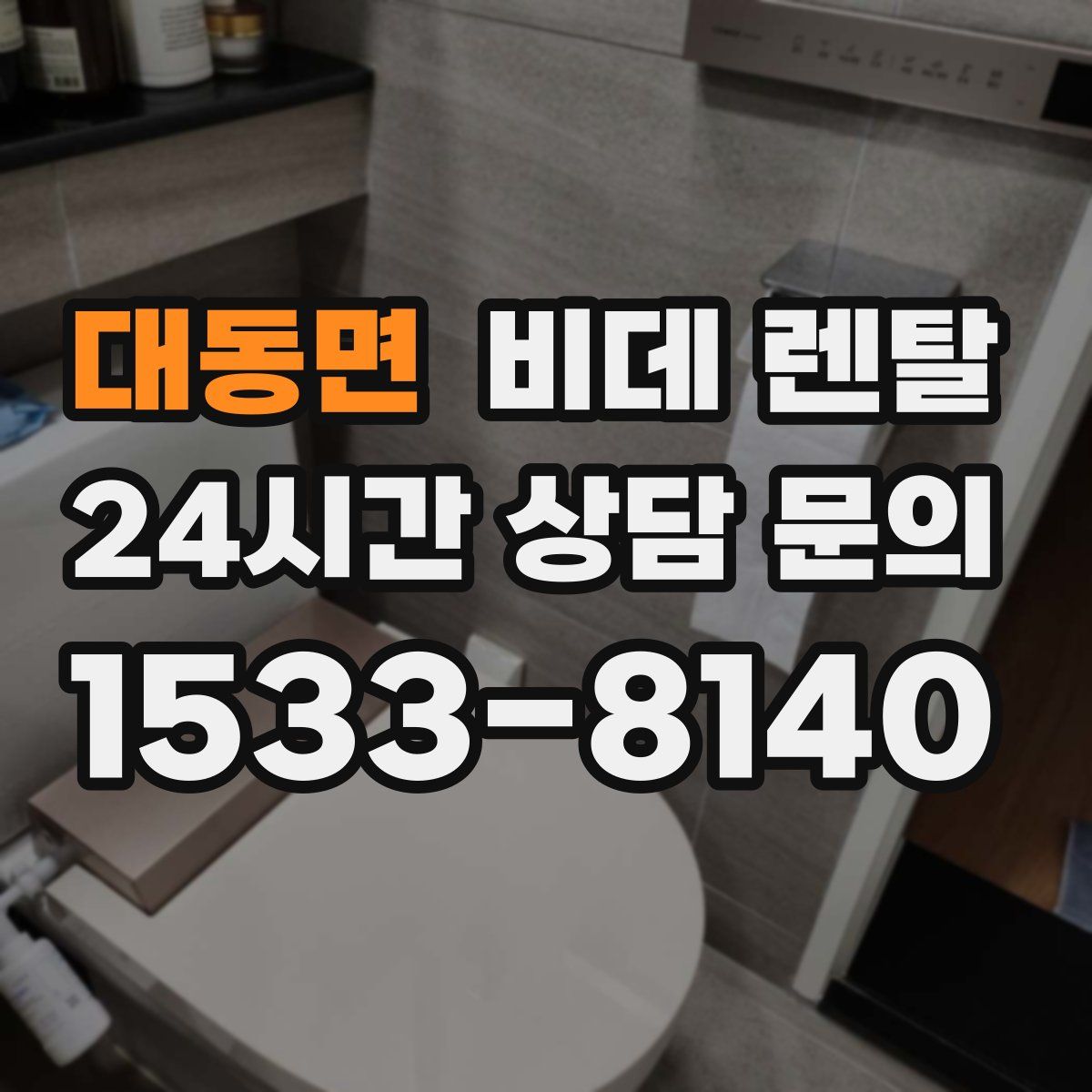 대동면 비데 렌탈