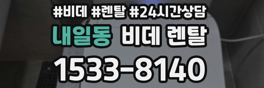 내일동 비데 렌탈