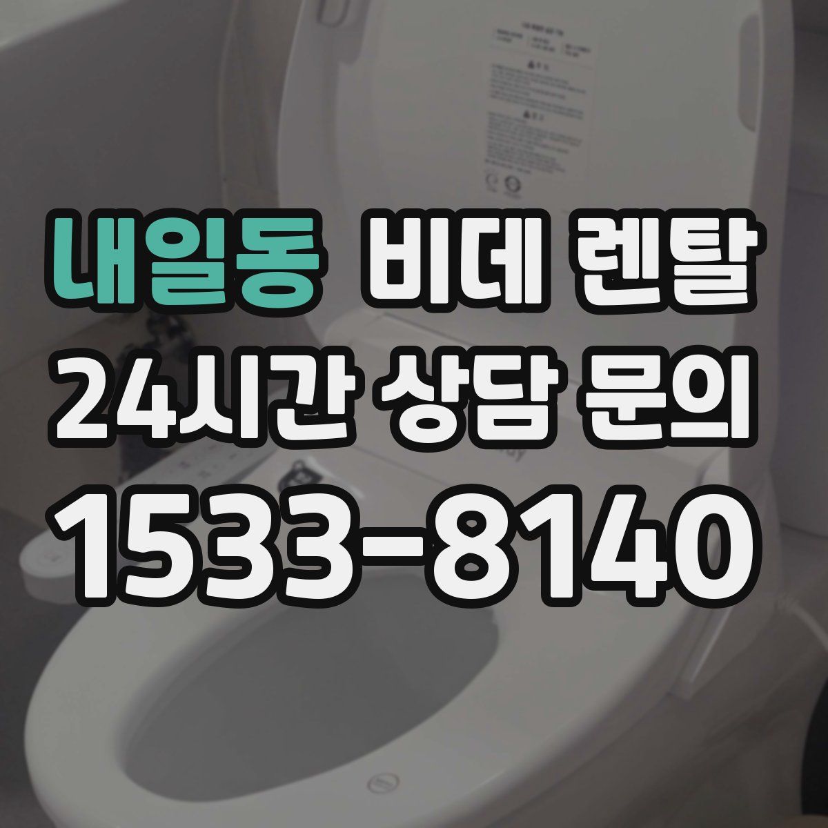 내일동 비데 렌탈