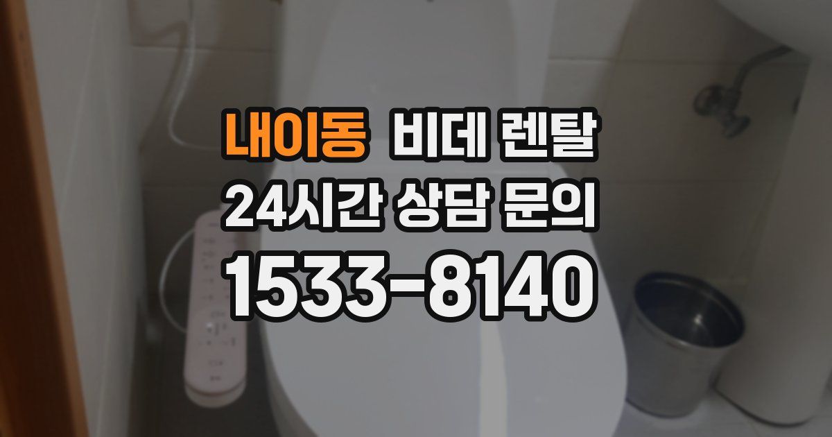 내이동 비데 렌탈