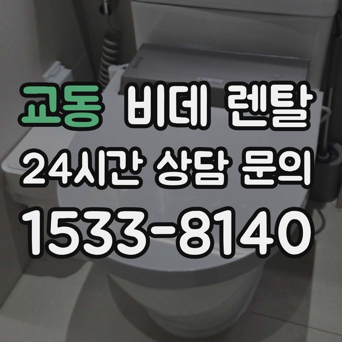 교동 비데 렌탈