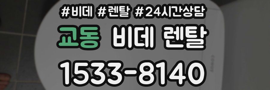 교동 비데 렌탈