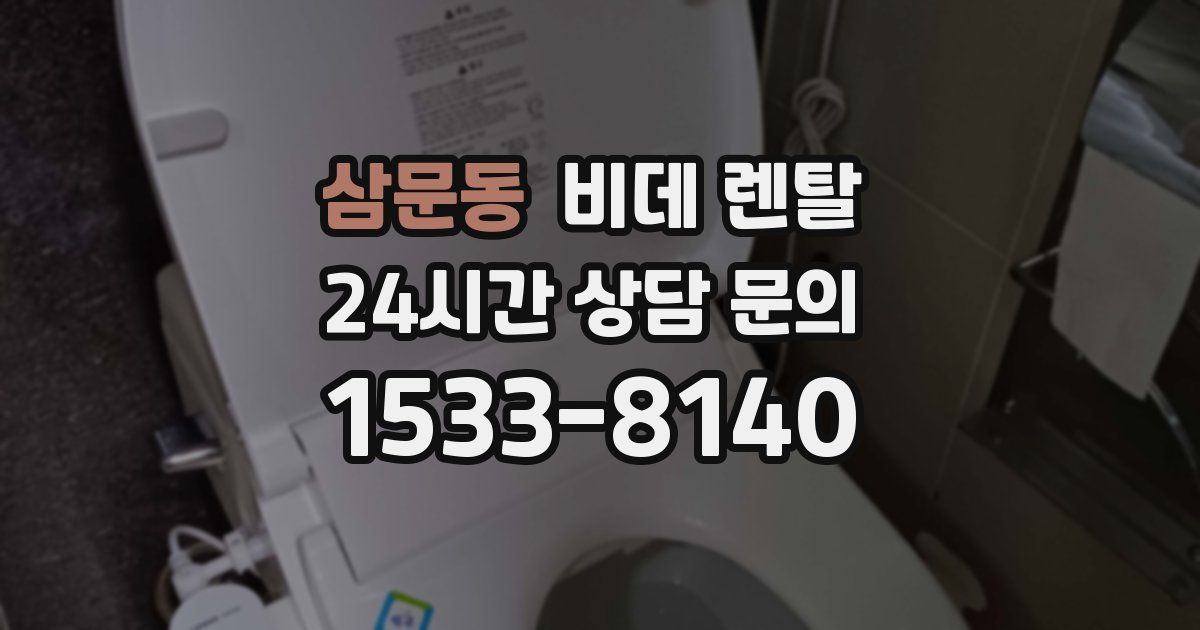 삼문동 비데 렌탈