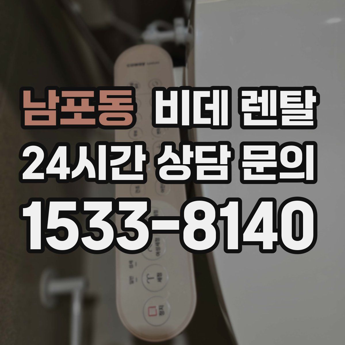 남포동 비데 렌탈