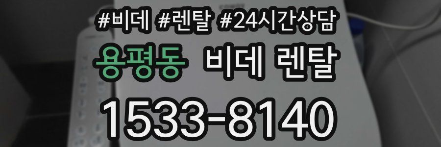 용평동 비데 렌탈