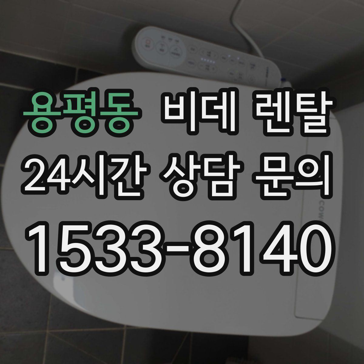용평동 비데 렌탈