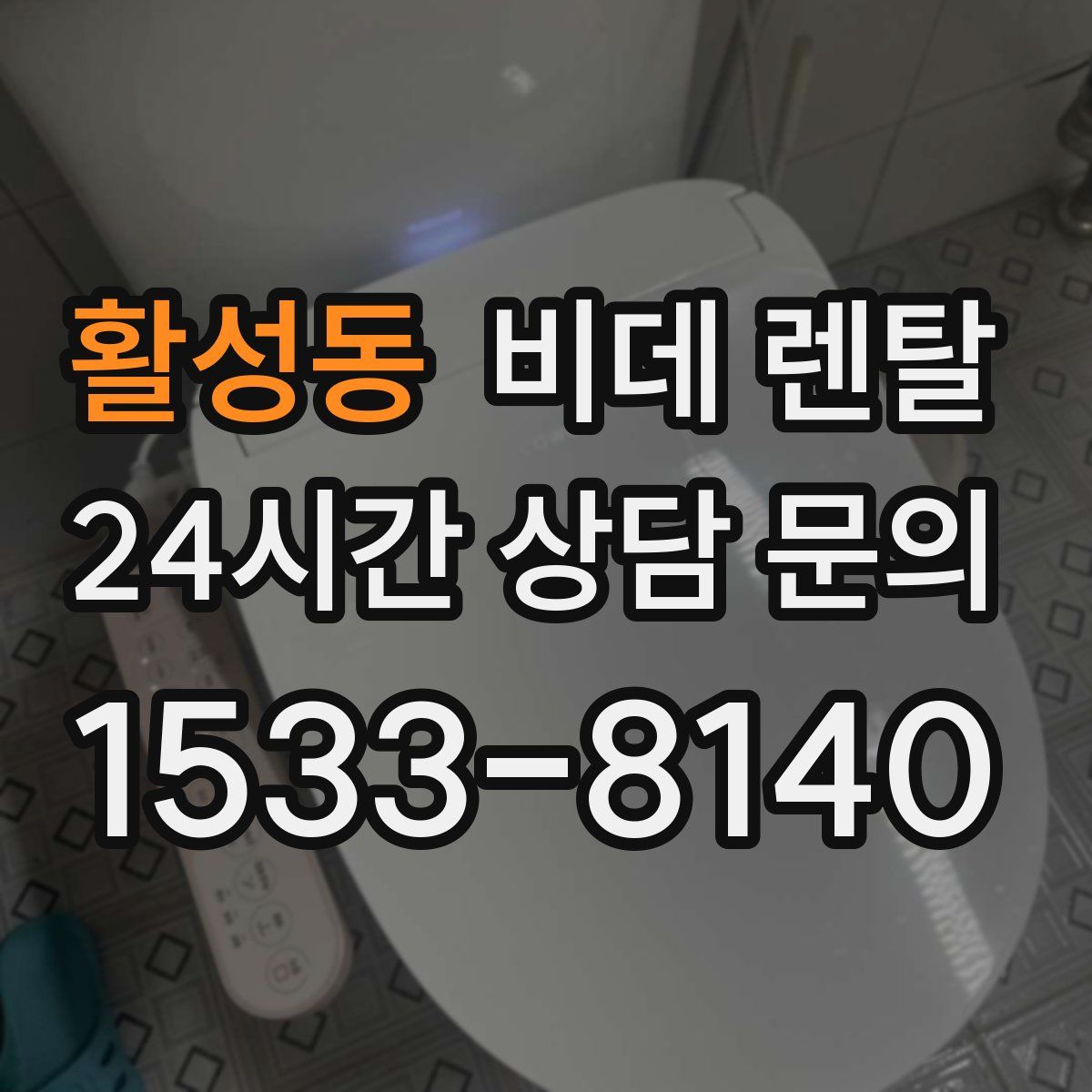 활성동 비데 렌탈