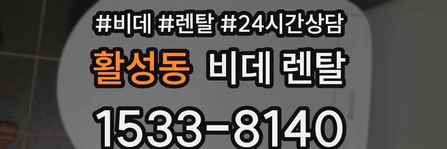 활성동 비데 렌탈