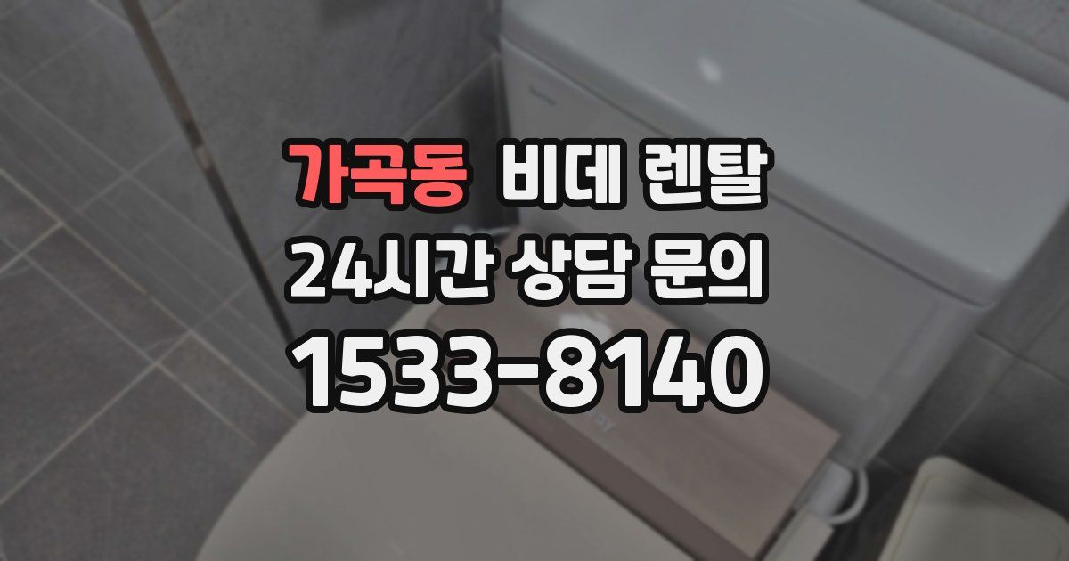 가곡동 비데 렌탈