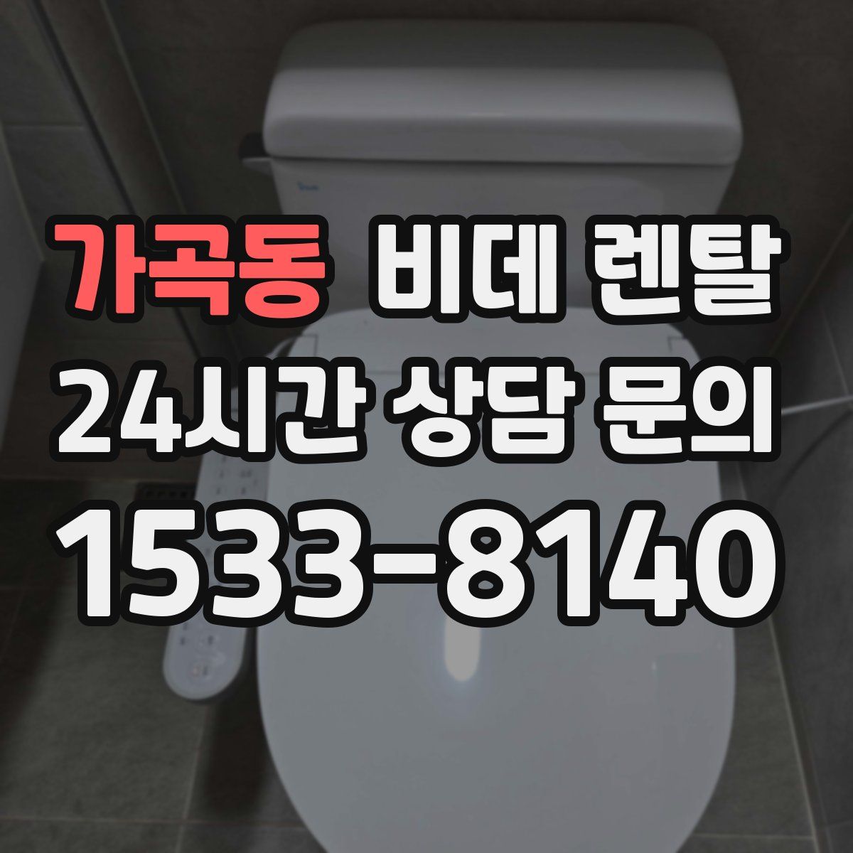 가곡동 비데 렌탈