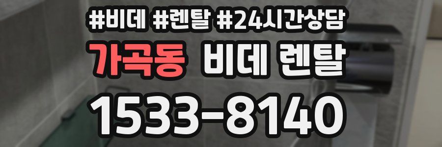 가곡동 비데 렌탈