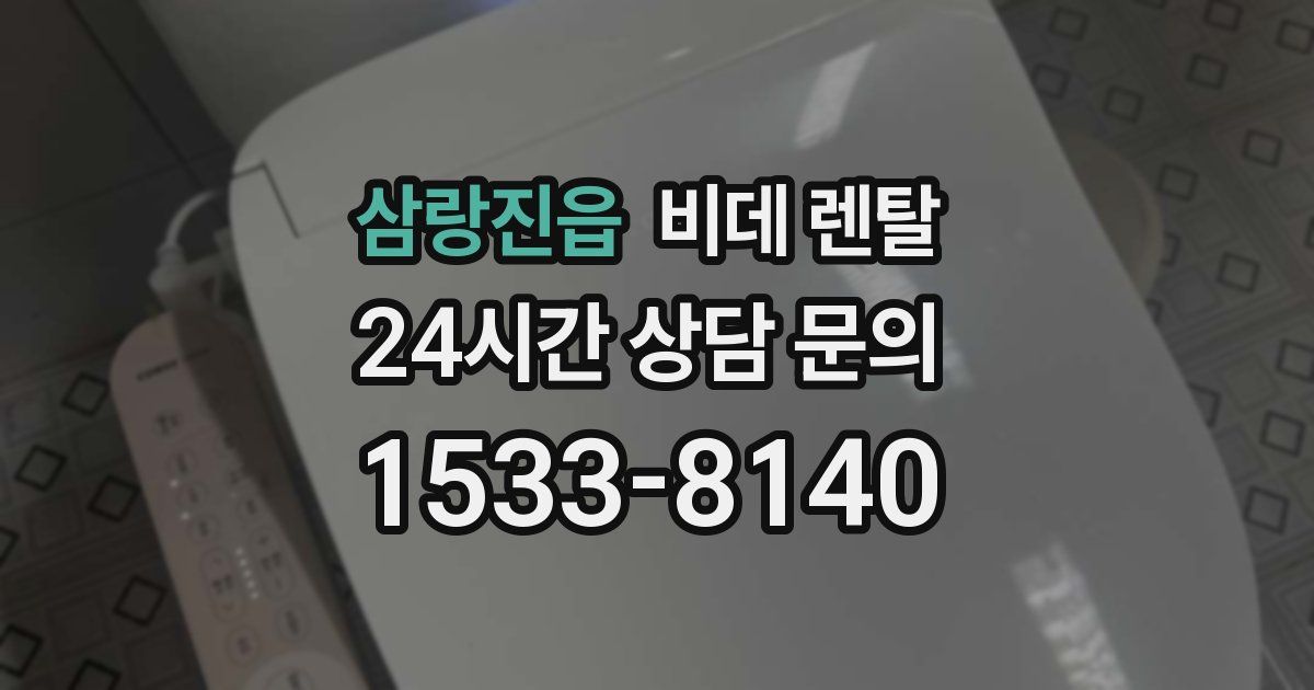 삼랑진읍 비데 렌탈