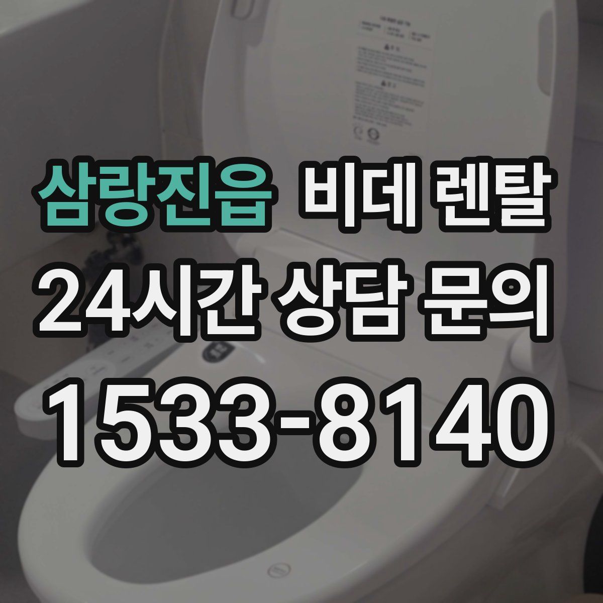 삼랑진읍 비데 렌탈