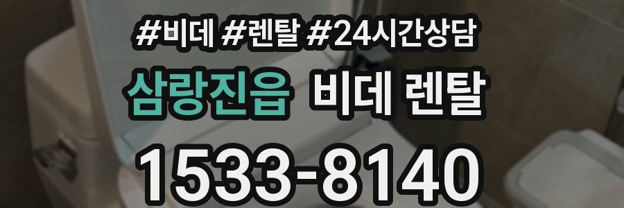 삼랑진읍 비데 렌탈