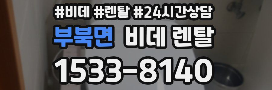 부북면 비데 렌탈