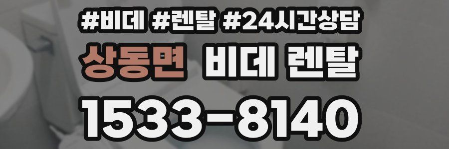 상동면 비데 렌탈