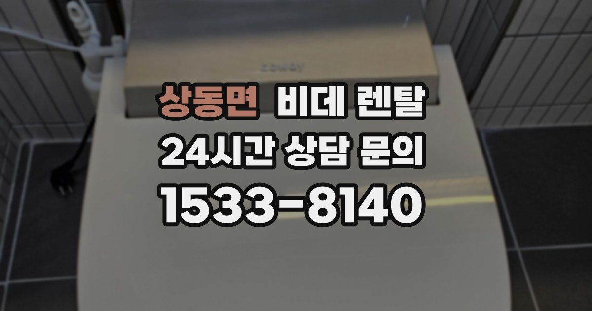 상동면 비데 렌탈