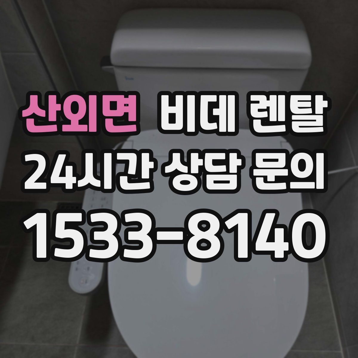 산외면 비데 렌탈