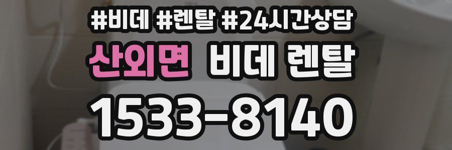 산외면 비데 렌탈