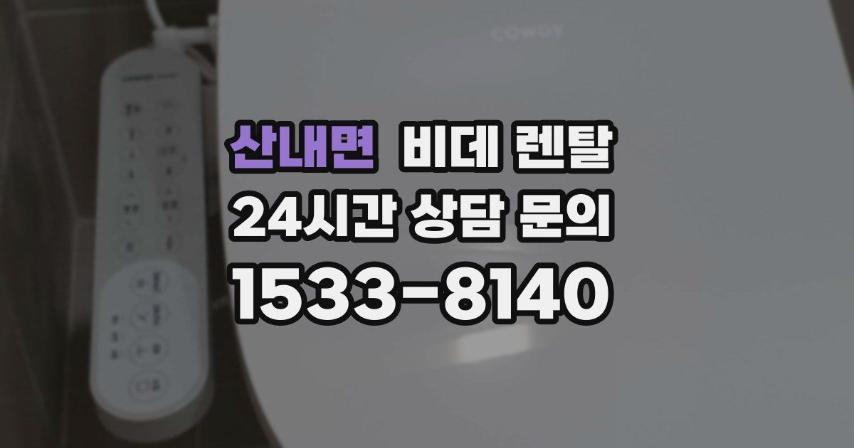산내면 비데 렌탈