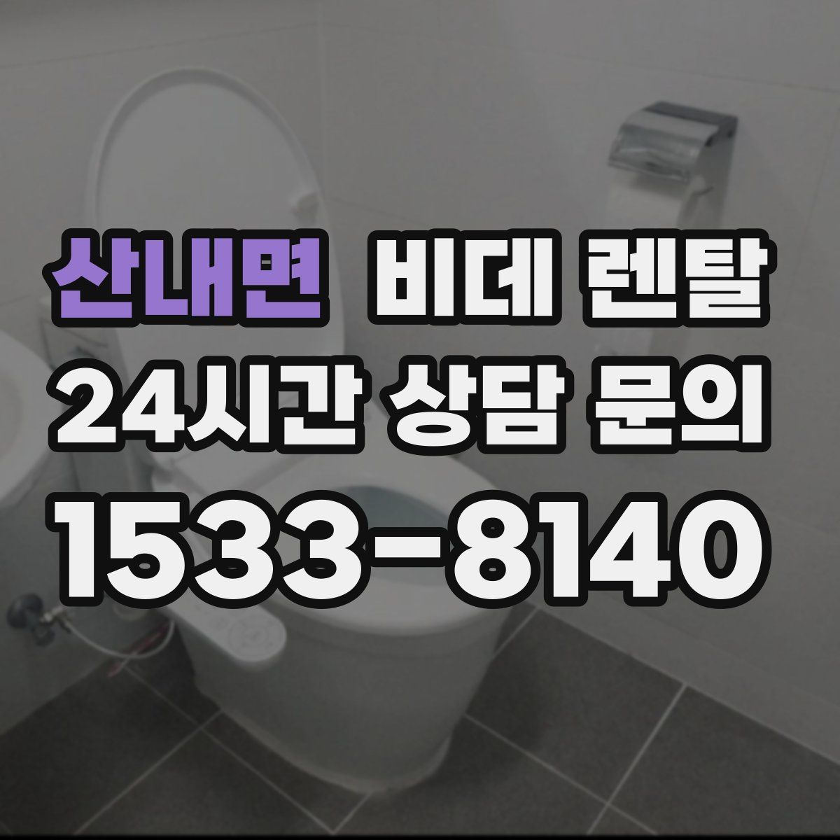 산내면 비데 렌탈