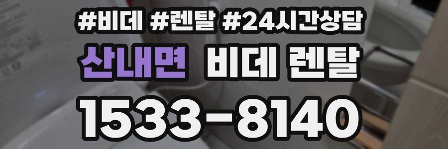 산내면 비데 렌탈