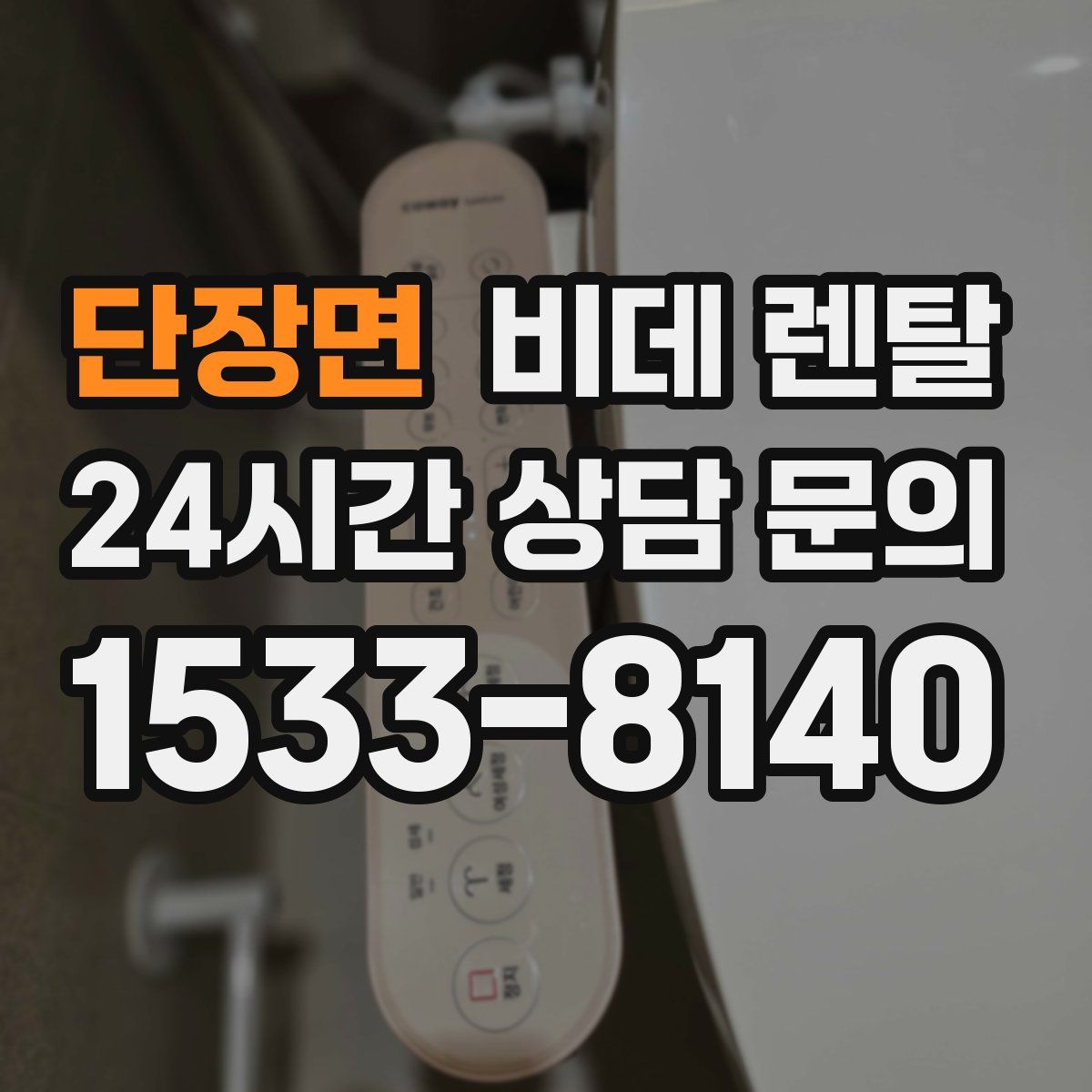 단장면 비데 렌탈