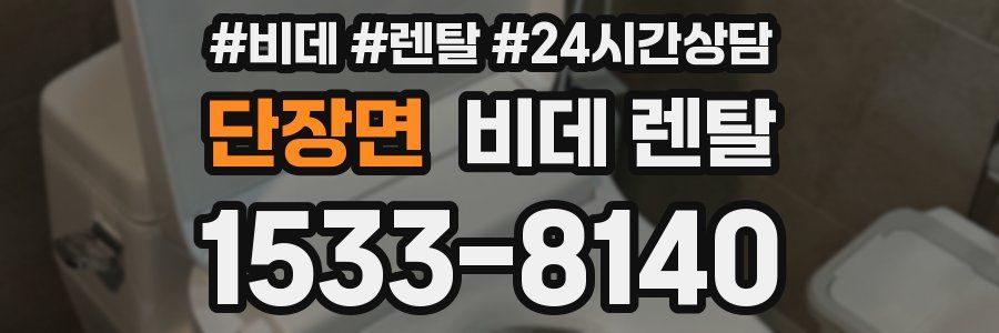 단장면 비데 렌탈