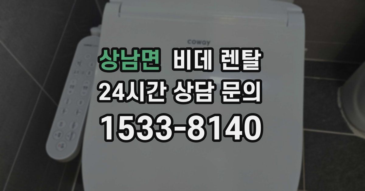 상남면 비데 렌탈
