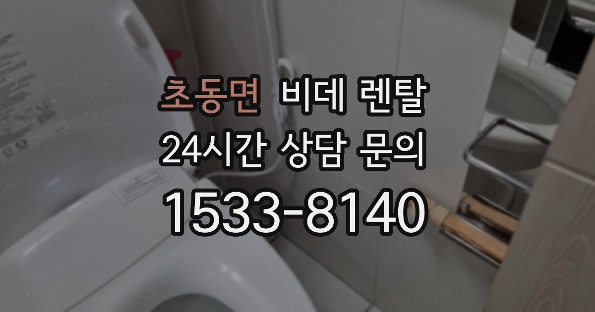 초동면 비데 렌탈