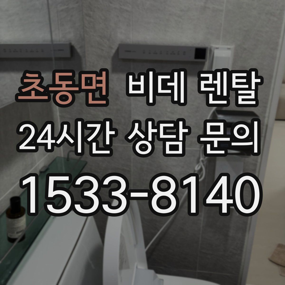 초동면 비데 렌탈
