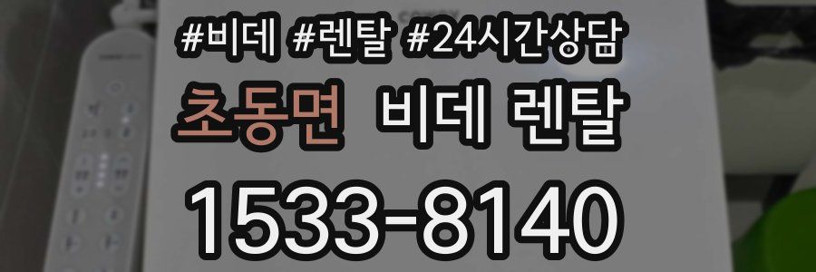 초동면 비데 렌탈