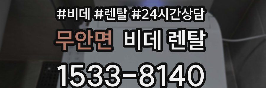 무안면 비데 렌탈