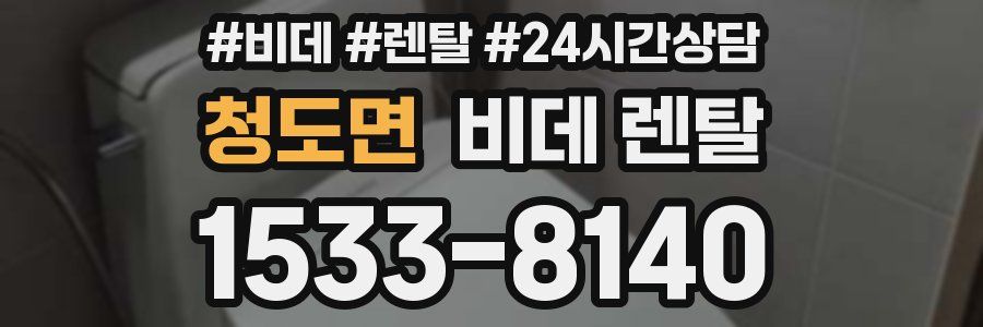 청도면 비데 렌탈