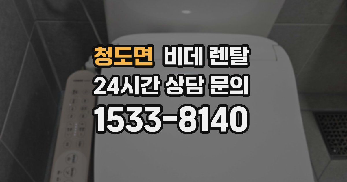 청도면 비데 렌탈