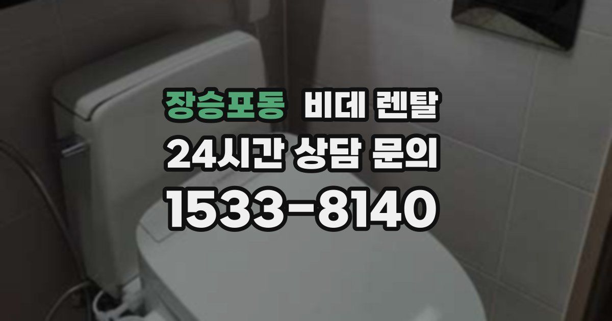 장승포동 비데 렌탈