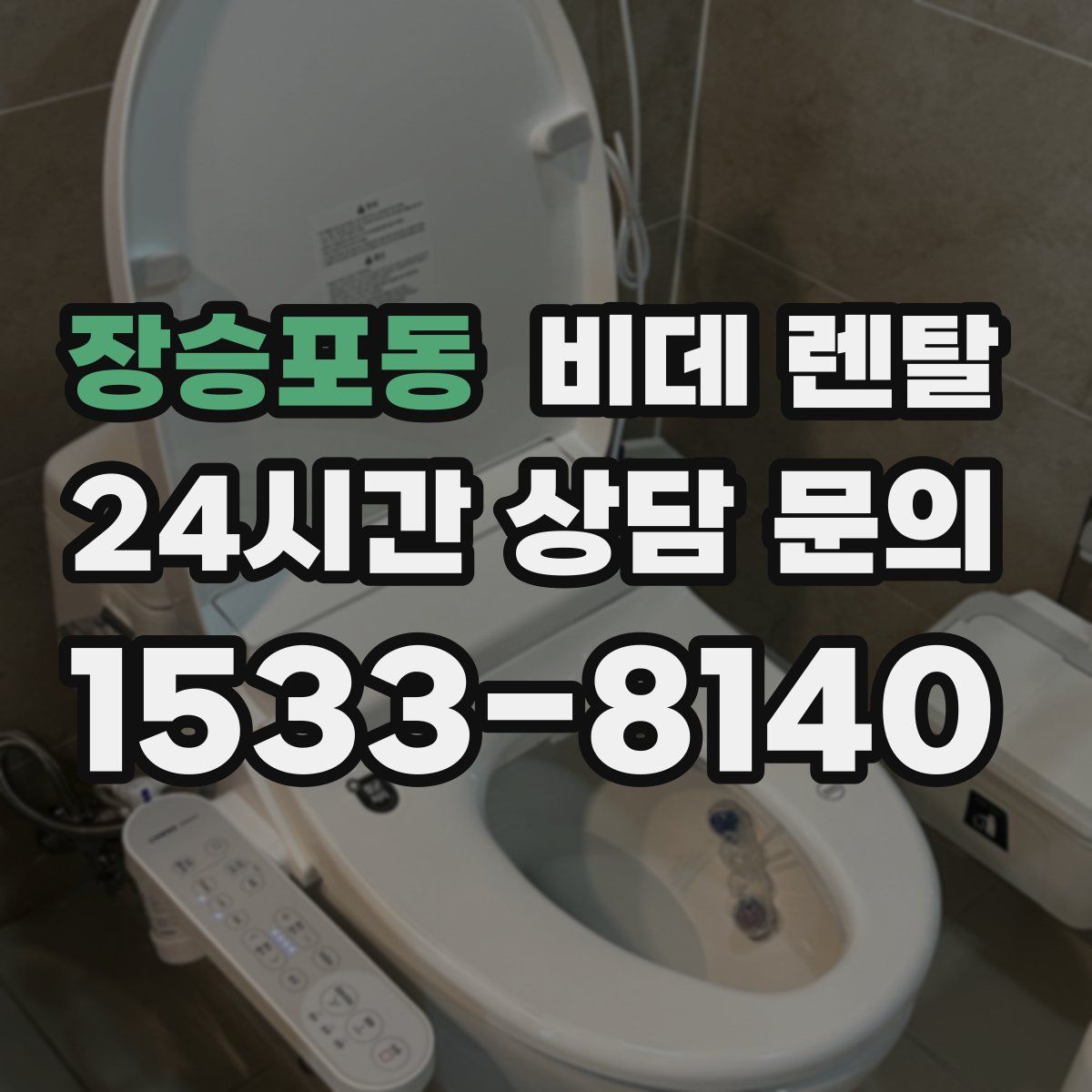 장승포동 비데 렌탈