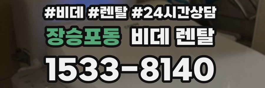 장승포동 비데 렌탈
