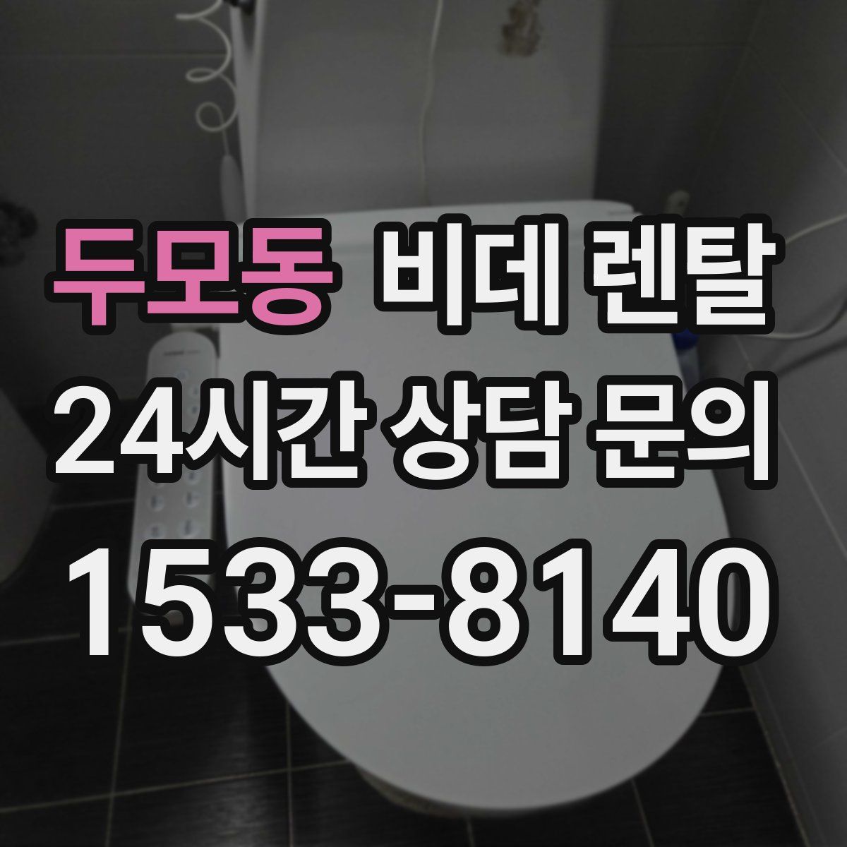 두모동 비데 렌탈