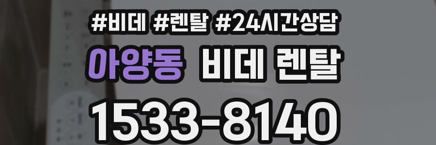 아양동 비데 렌탈