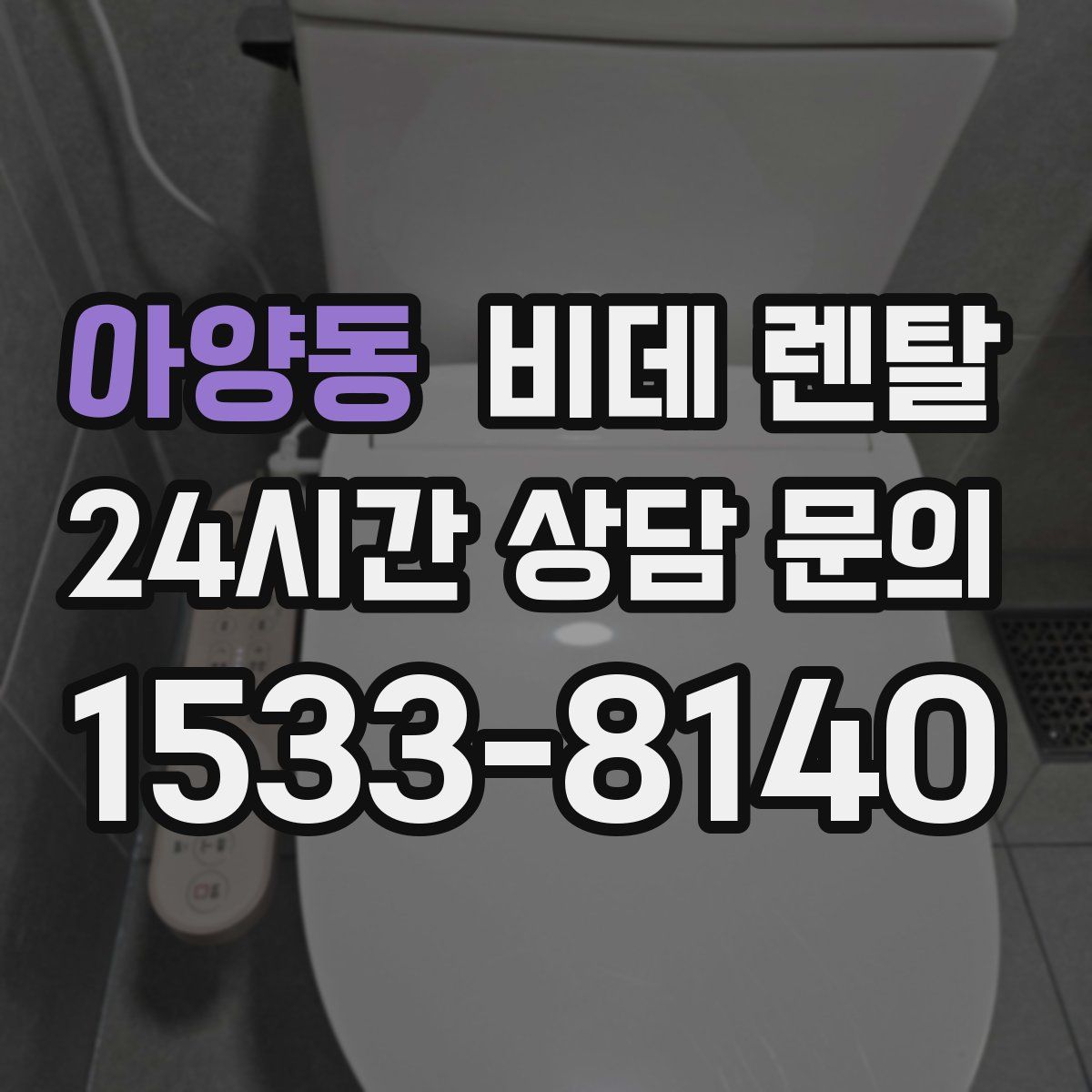 아양동 비데 렌탈