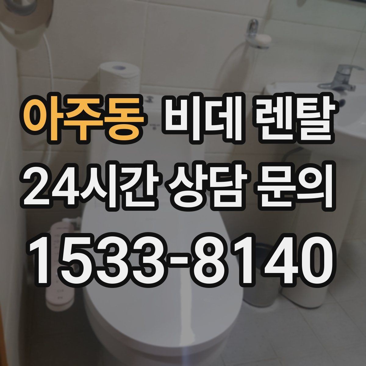 아주동 비데 렌탈 약정 조건을 비교할 때 보는 포인트