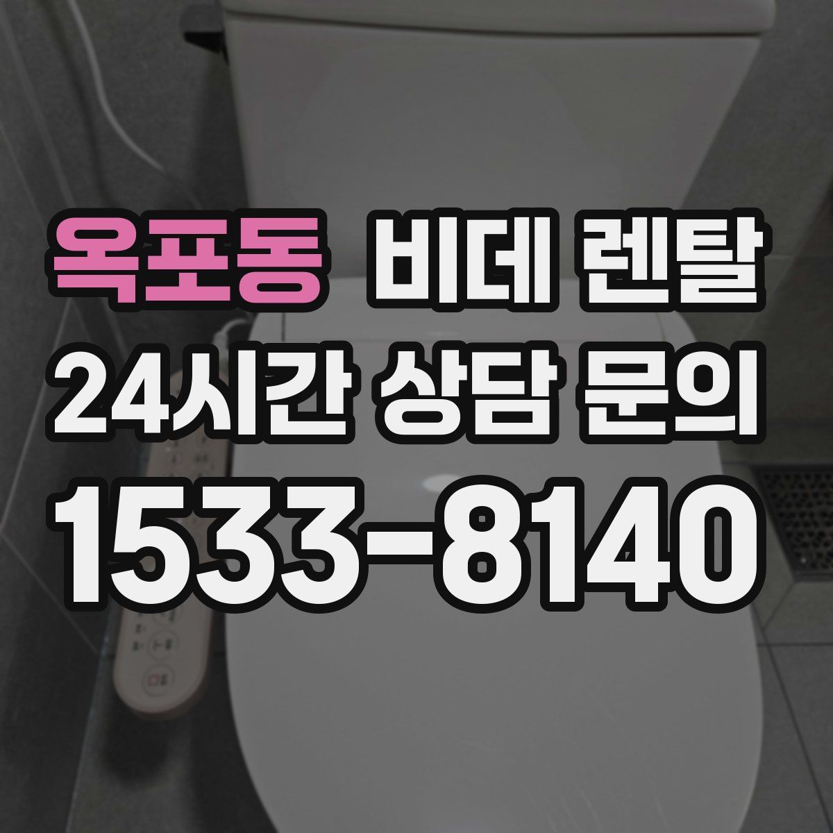 옥포동 비데 렌탈