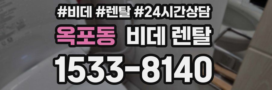 옥포동 비데 렌탈