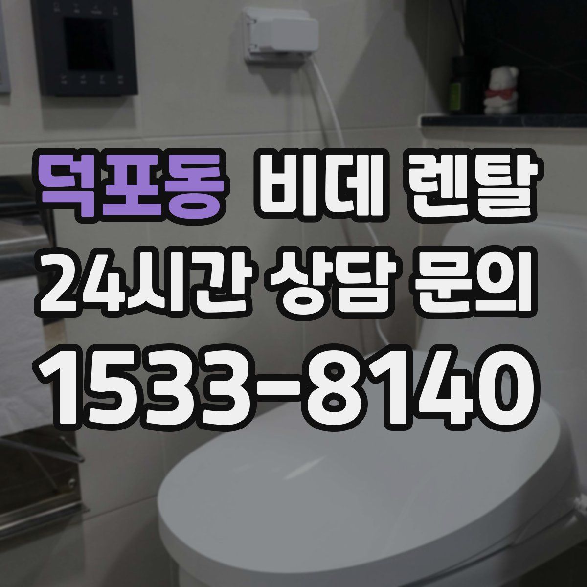 덕포동 비데 렌탈