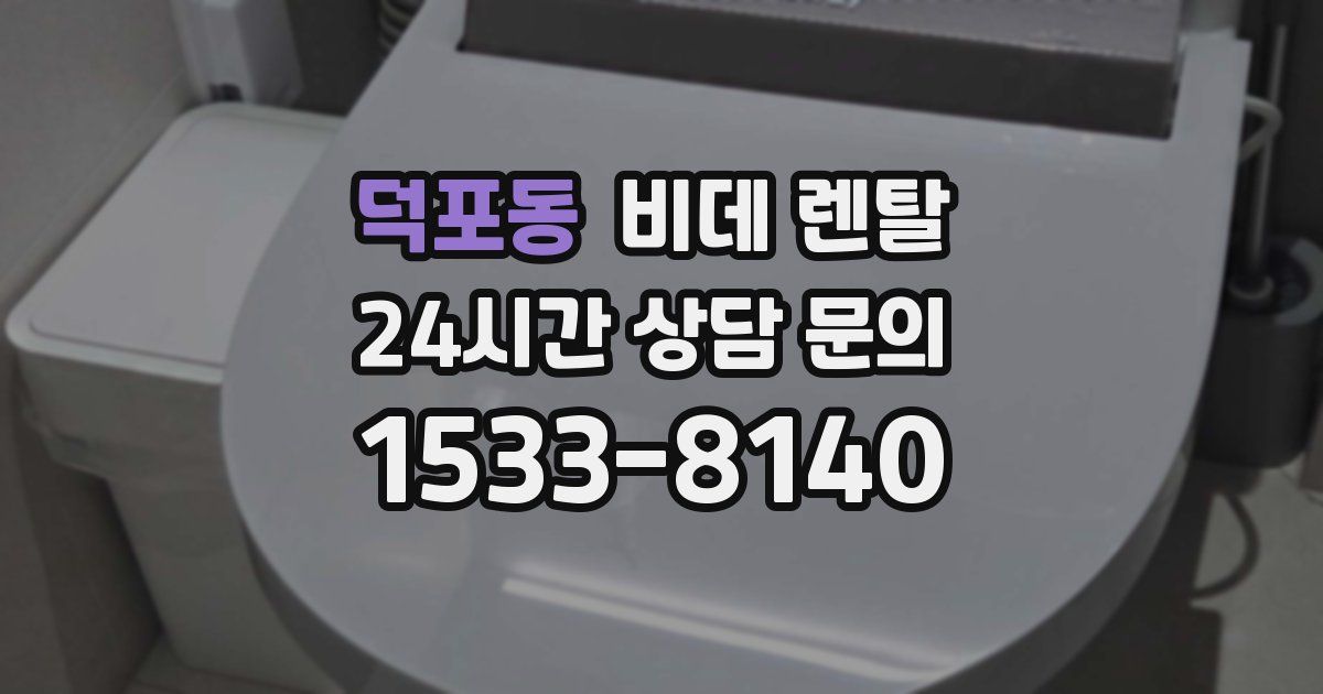 덕포동 비데 렌탈